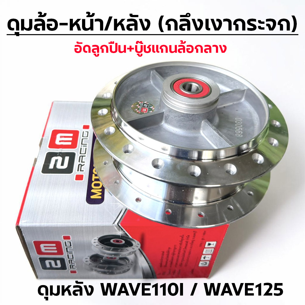 ดุมกลึงเงากระจก (ลูกปืน) - หลัง WAVE110i ,W125 (K1M)