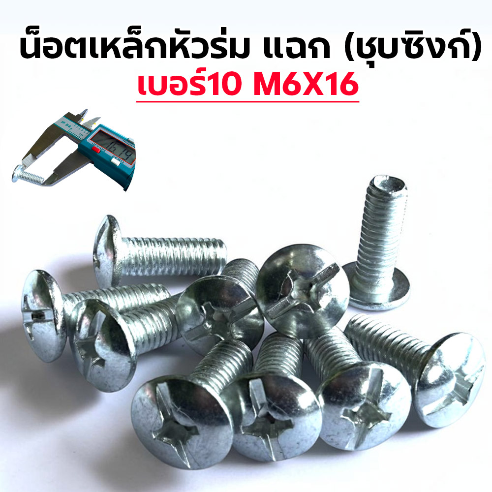 น็อตเหล็ก หัวร่ม ซุบซิ้ง #10 M6*16 (1แพ็ค/กก.)