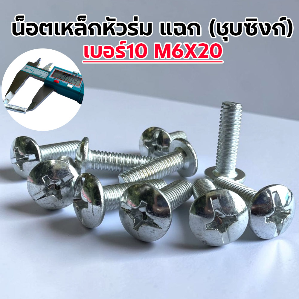 น็อตเหล็ก หัวร่ม ซุบซิ้ง #10 M6*20 (1แพ็ค/กก.)