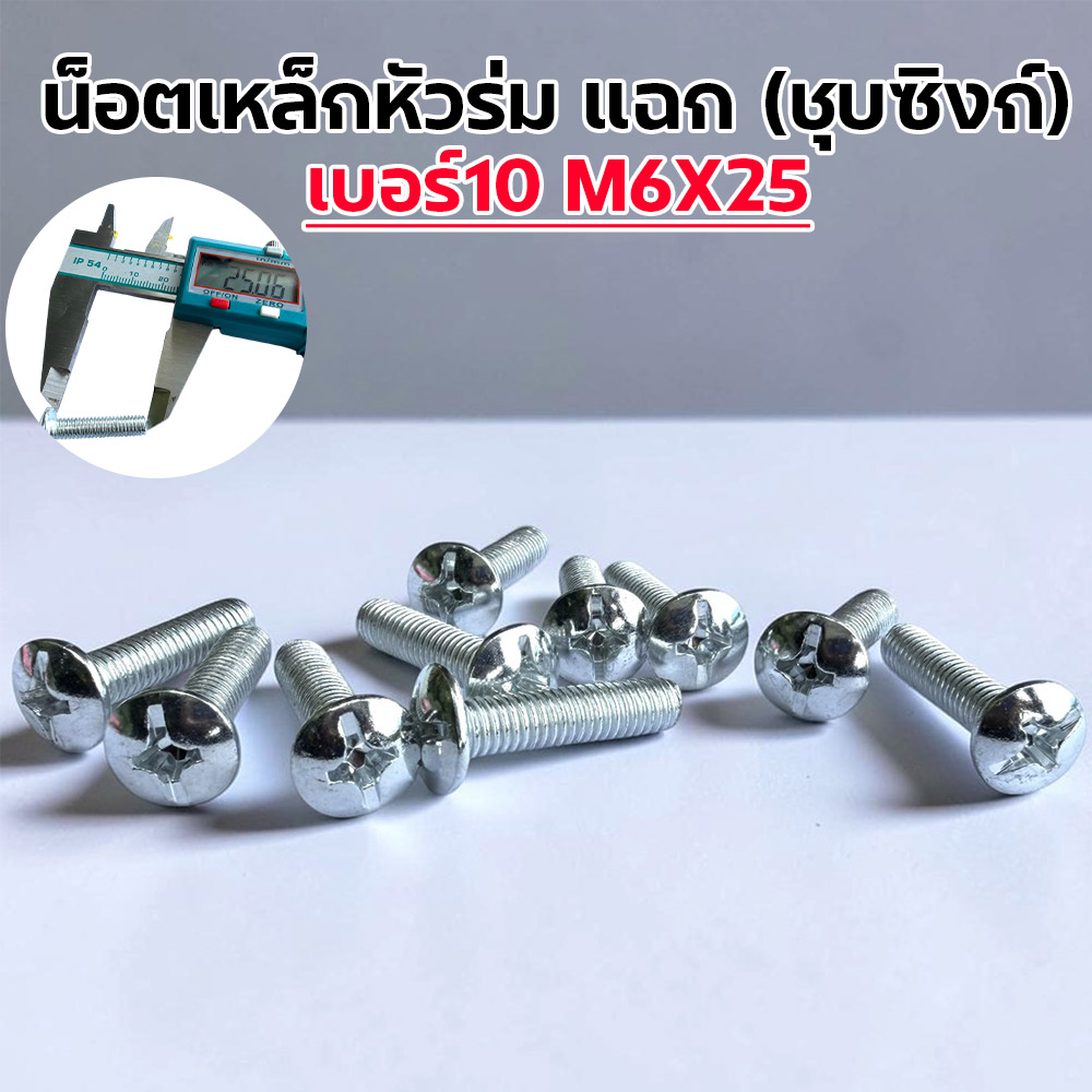 น็อตเหล็ก หัวร่ม ซุบซิ้ง #10 M6*25 (1แพ็ค/กก.)