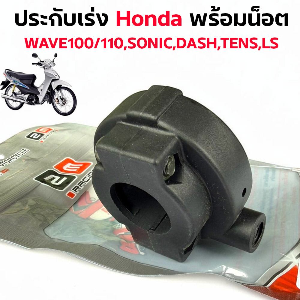 ประกับเร่ง W100/110 ,Sonic ,Dash ,Tena ,Ls [แพ็ค 5อัน]