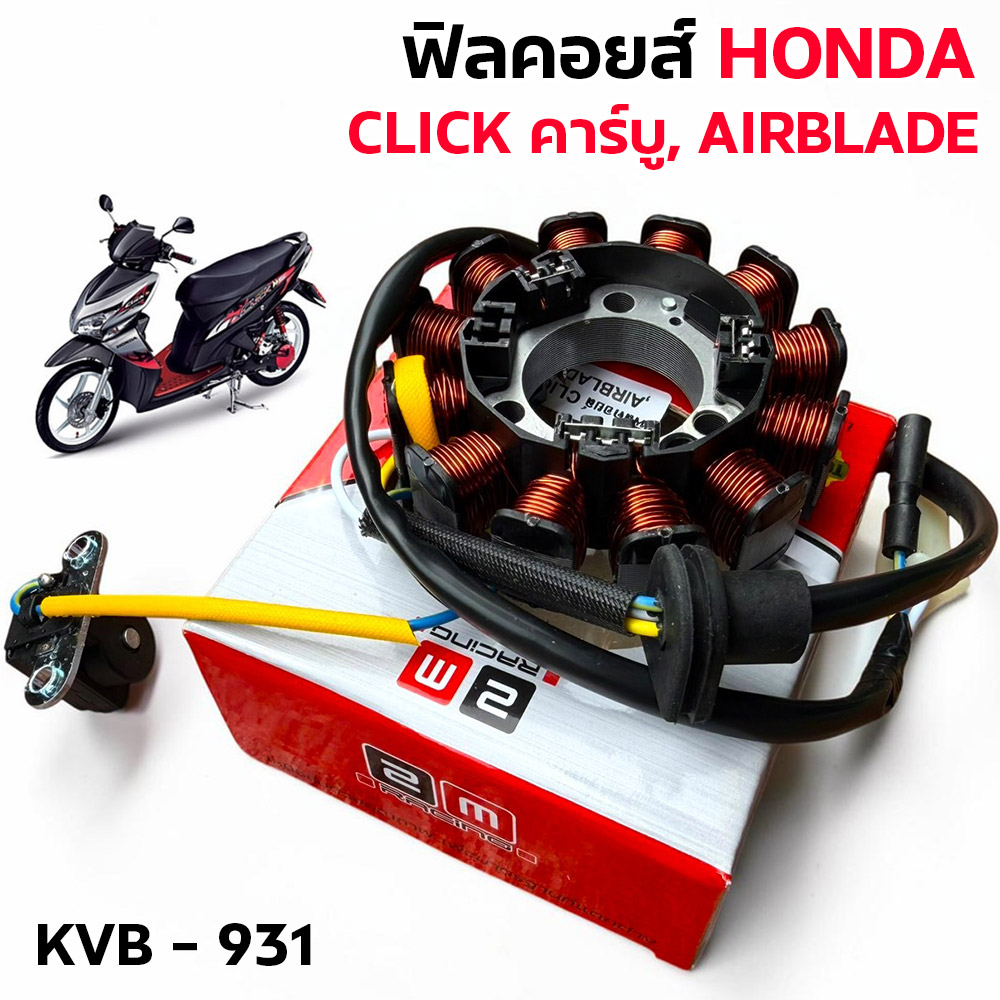 ฟิลคอยล์ CLICK คาร์บู ,AIRBLADE (KVB)