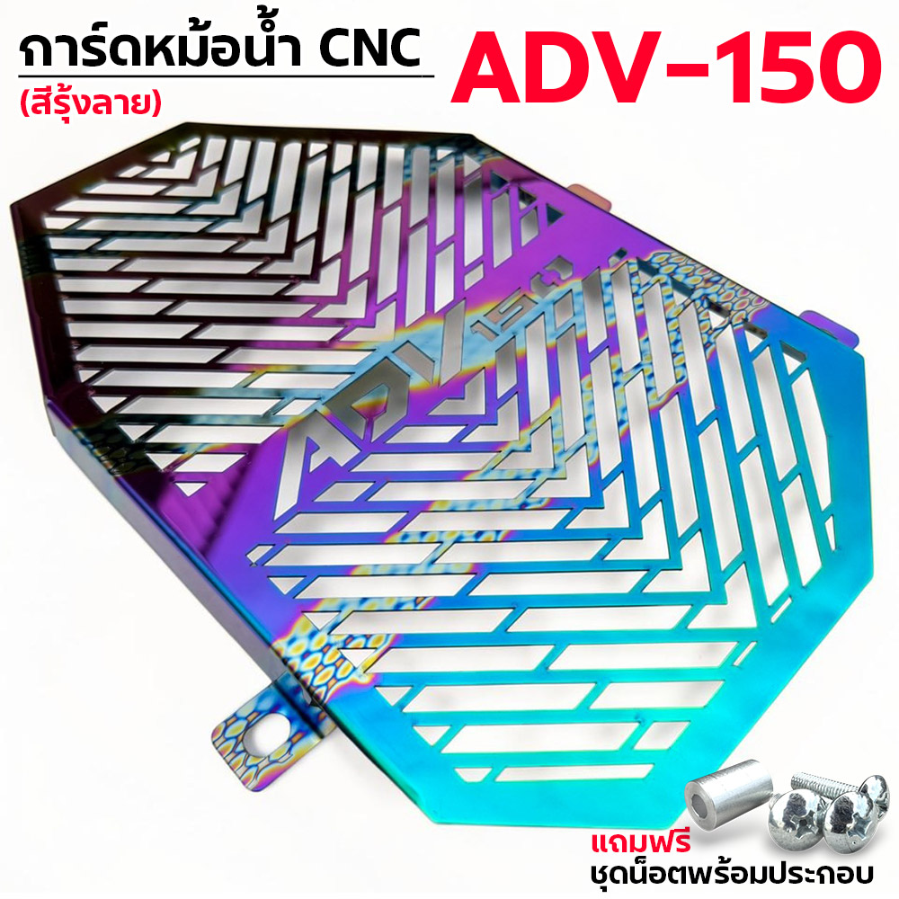 การ์ดหม้อน้ำ CNC รุ้งลาย - ADV-150