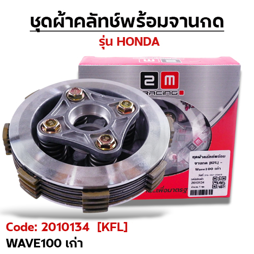 ชุดผ้าคลัทช์พร้อมจานกด [KFL] - Wave100 เก่า