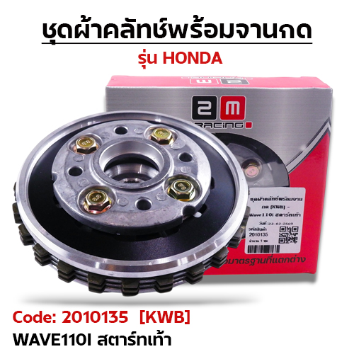 ชุดผ้าคลัทช์พร้อมจานกด [KWB] - Wave110i สตาร์ทเท้า