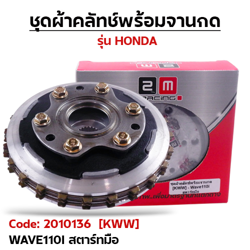 ชุดผ้าคลัทช์พร้อมจานกด [KWW] - Wave110i สตาร์ทมือ
