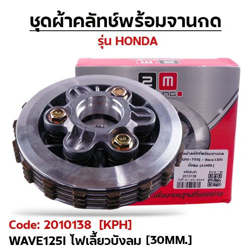 ชุดผ้าคลัทช์พร้อมจานกด [KPH-700] - Wave125i บังลม [30MM.]