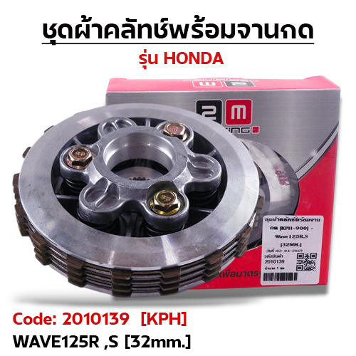 ชุดผ้าคลัทช์พร้อมจานกด [KPH-900] - Wave125R,S [32MM.]