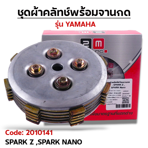 ชุดผ้าคลัทช์พร้อมจานกด - SPARK Z , SPARK Nano