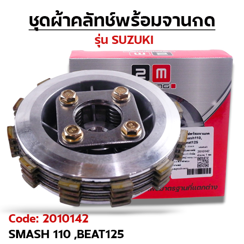 ชุดผ้าคลัทช์พร้อมจานกด - Smash110, Beat125