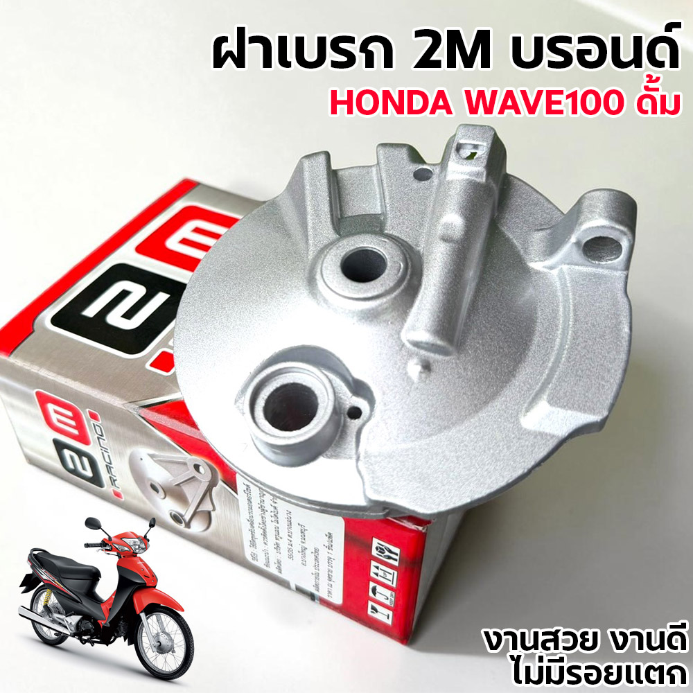 ฝาเบรคดั้มหน้า [Q] - WAVE 100 เก่า