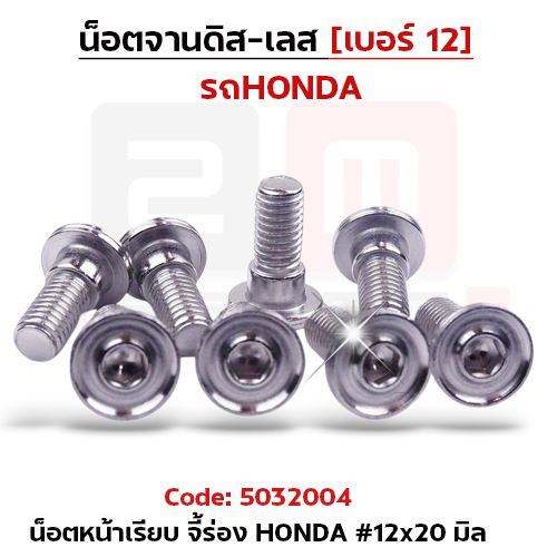 น็อตจานดิสหัวเรียบจี้ร่อง HONDA 12x20มิล-เลส [แพ็ค 20ตัว]