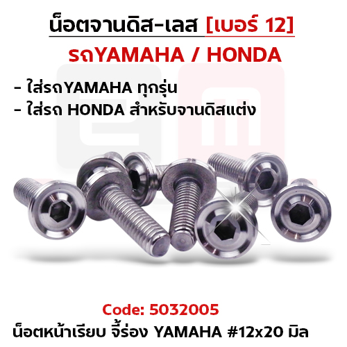 น็อตจานดิสหัวเรียบจี้ร่อง YAMAHA 12x20มิล-เลส [แพ็ค 20ตัว]