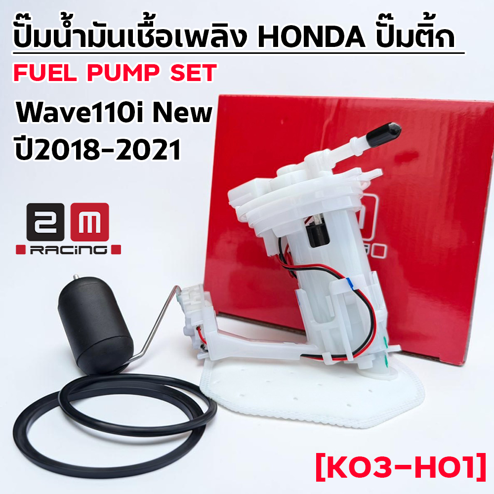 ปั๊มน้ำมันเชื้อเพลิง (ปั๊มติ๊ก) Wave110i  [K03-H01] ปี2018-2021