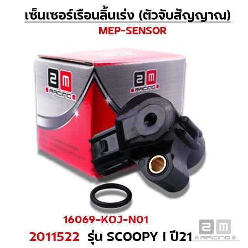เซ็นเซอร์เรือนลิ้นเร่ง Scoopy i ปี21 [KOJ-N01]