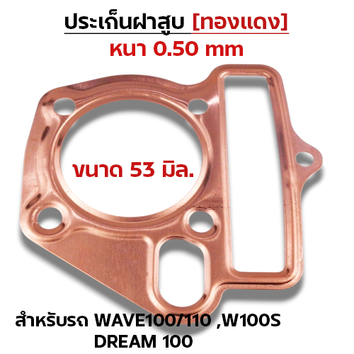 ประเก็นฝาสูบทองแดง W100/110, W100S,Dream เก่า - 53mm