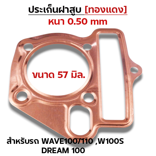 ประเก็นฝาสูบทองแดง W100/110, W100S,Dream เก่า - 57mm