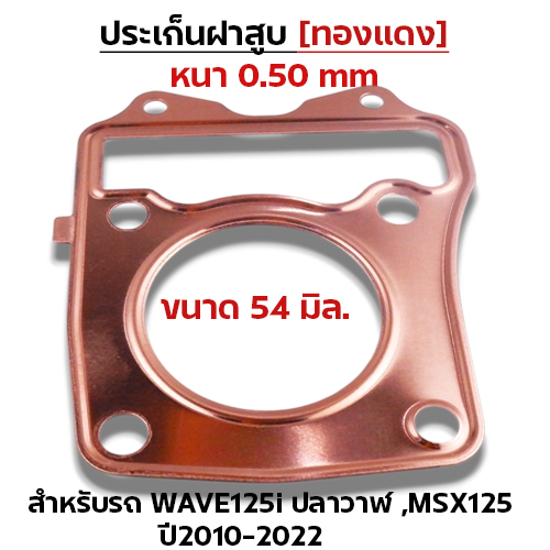 ประเก็นฝาสูบทองแดง W125i ปลาวาฬ ปี10-22, MSX125 - 54mm