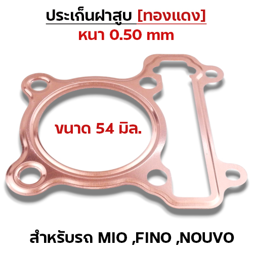 ประเก็นฝาสูบทองแดง Mio,Fino,Nouvo - 54mm