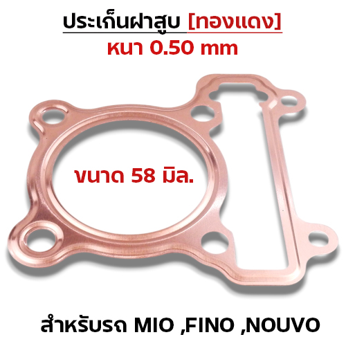 ประเก็นฝาสูบทองแดง Mio,Fino,Nouvo - 58mm