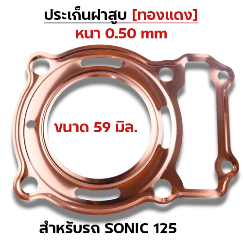 ประเก็นฝาสูบทองแดง Sonic125 ทุกรุ่น - 59mm