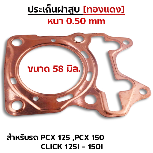 ประเก็นฝาสูบทองแดง PCX125-150,Click125i-150i - 58mm