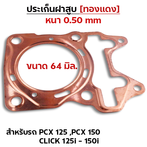 ประเก็นฝาสูบทองแดง PCX125-150,Click125i-150i - 64mm