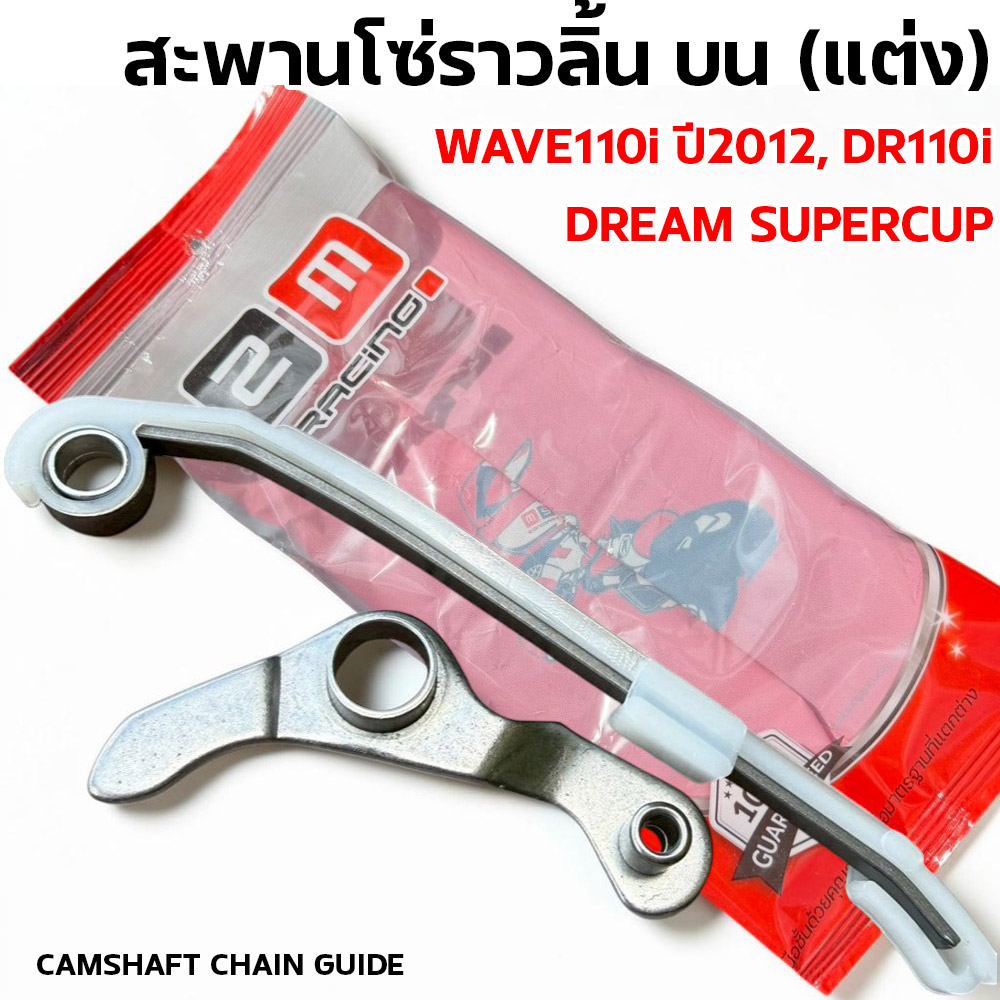 สะพานโซ่ราวลิ้น บน-ล่าง[แต่ง] - WAVE110I ปี2014, DR110I, DREAM SUPER CUP