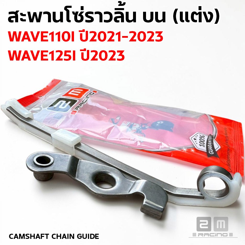 สะพานโซ่ราวลิ้น บน-ล่าง[แต่ง] - WAVE110I ปี2021-2023, WAVE125I ปี2023