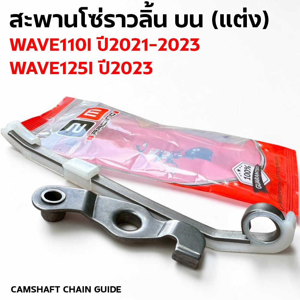 สะพานโซ่ราวลิ้น บน-ล่าง[แต่ง] - WAVE110I ปี2021-2023, WAVE125I ปี2023