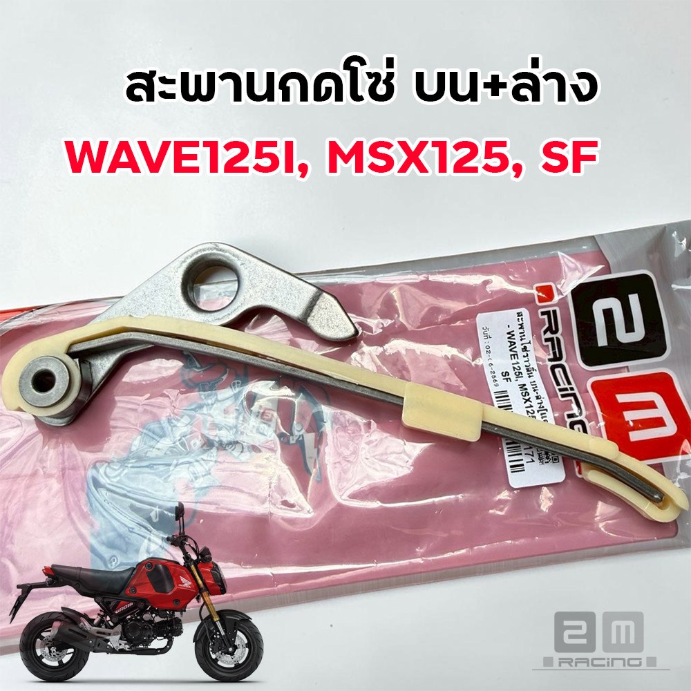 สะพานโซ่ราวลิ้น บน-ล่าง[แต่ง] - WAVE125I, MSX125, SF