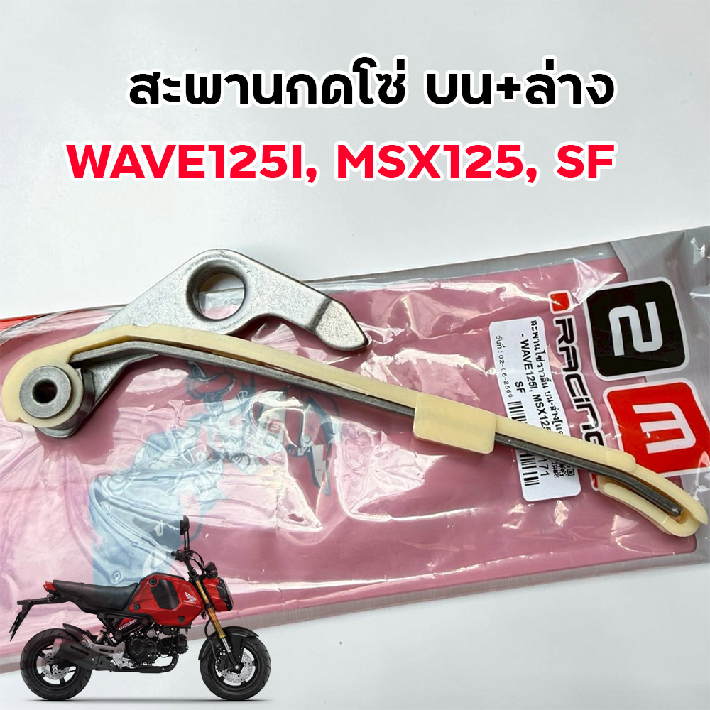 สะพานโซ่ราวลิ้น บน-ล่าง[แต่ง] - WAVE125I, MSX125, SF