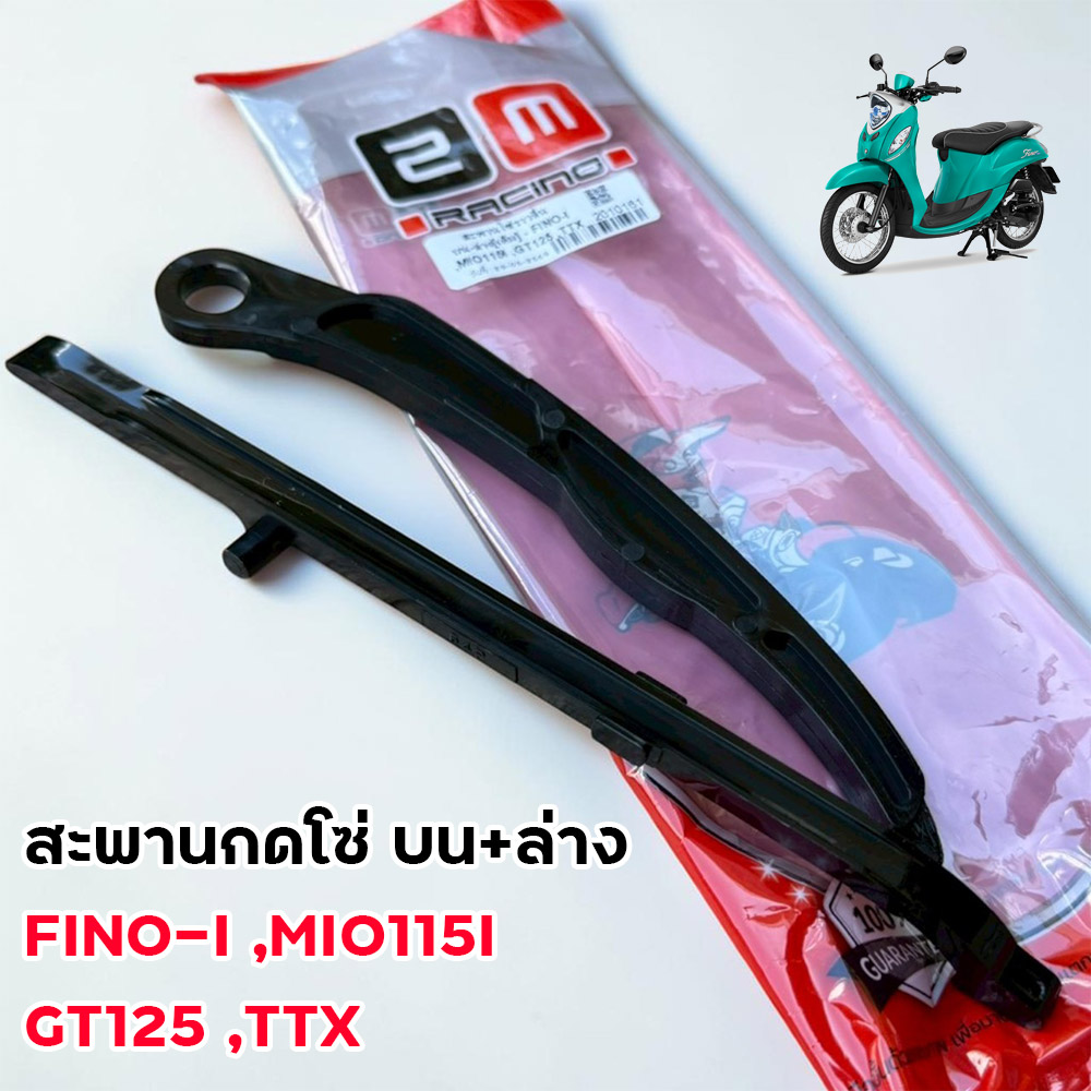 สะพานโซ่ราวลิ้น บน-ล่าง[เดิม] - FINO-I ,MIO115I ,GT125 ,TTX