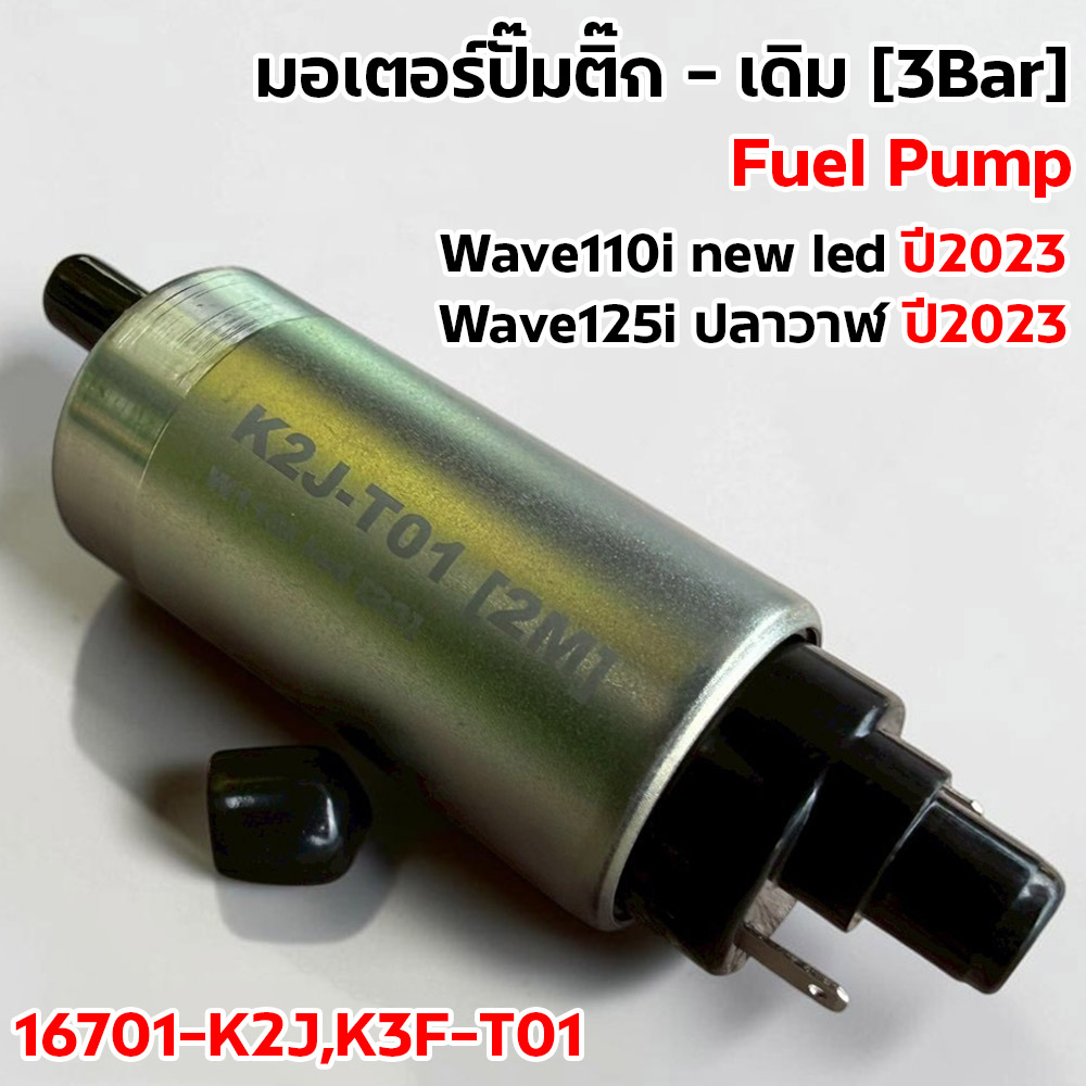มอเตอร์ปั้มติ๊ก(เดิมQ)  Wave110i new led ปี23 ,W125i ปลาวาฬ ปี23 [K2J-T01]