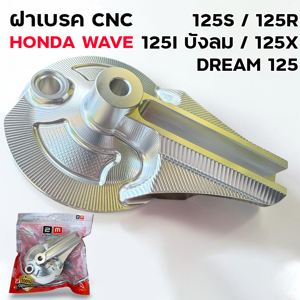 ฝาเบรค [CNC] W125S,W125R,W125i บังลม,W125X,Dream125