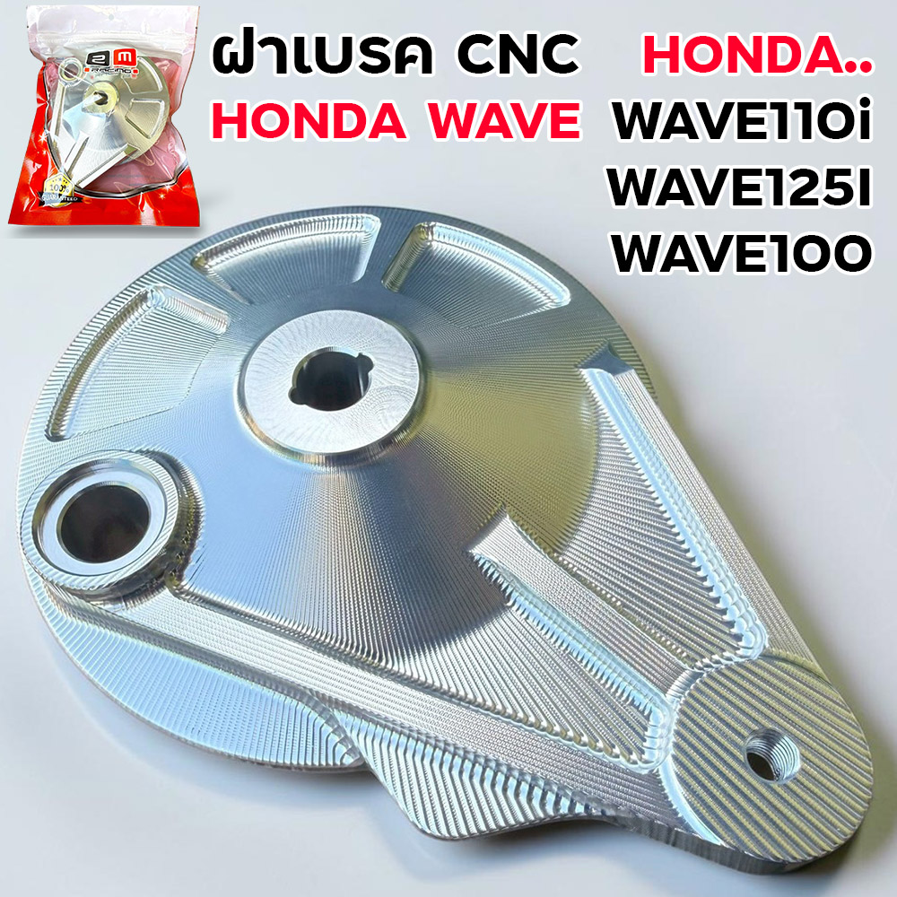 ฝาเบรค [CNC] W110i, W125i, W100