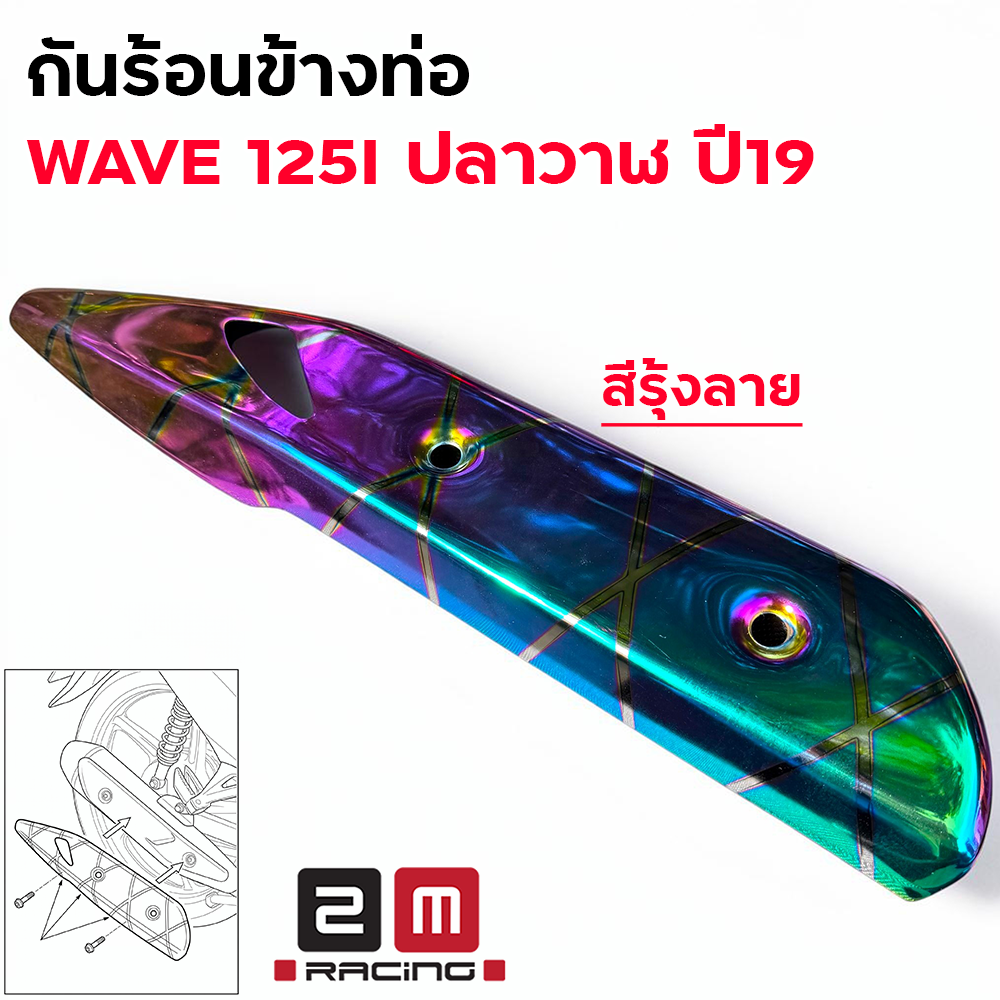 กันร้อน WAVE 125I ปลาวาฬ ปี19 รุ้งลาย