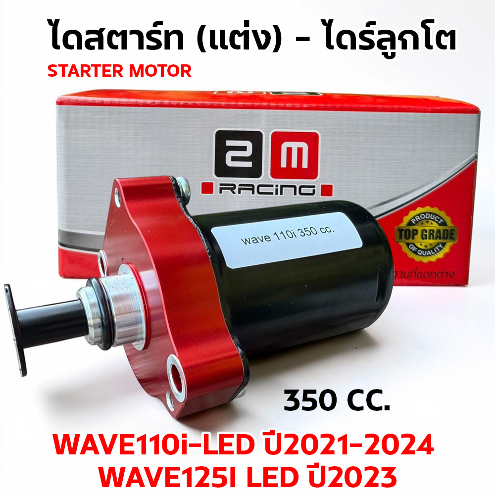 ไดร์สตาร์ทแต่งCNC เสื้อแดง (ลูกโต) - Wave110i led ปี21-24 ,W125i led [350cc.]