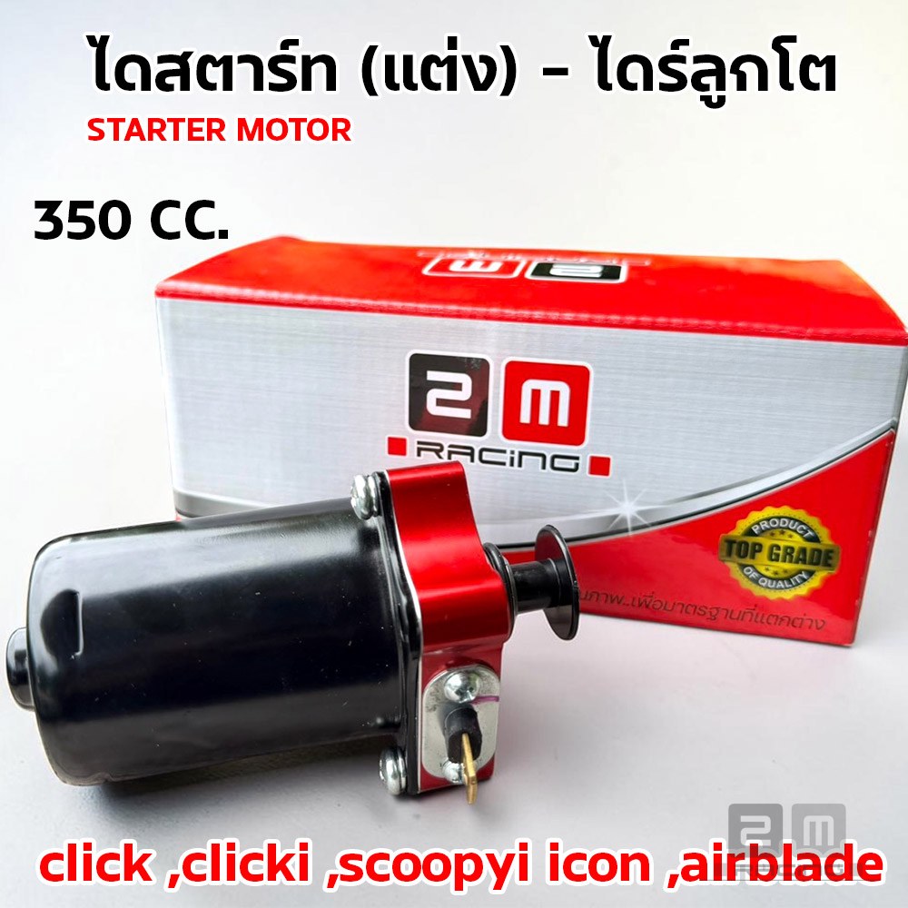 ไดร์สตาร์ทแต่ง CNC เสื้อแดง - click ,clicki ,scoopyi ,icon ,airblade [350cc.]