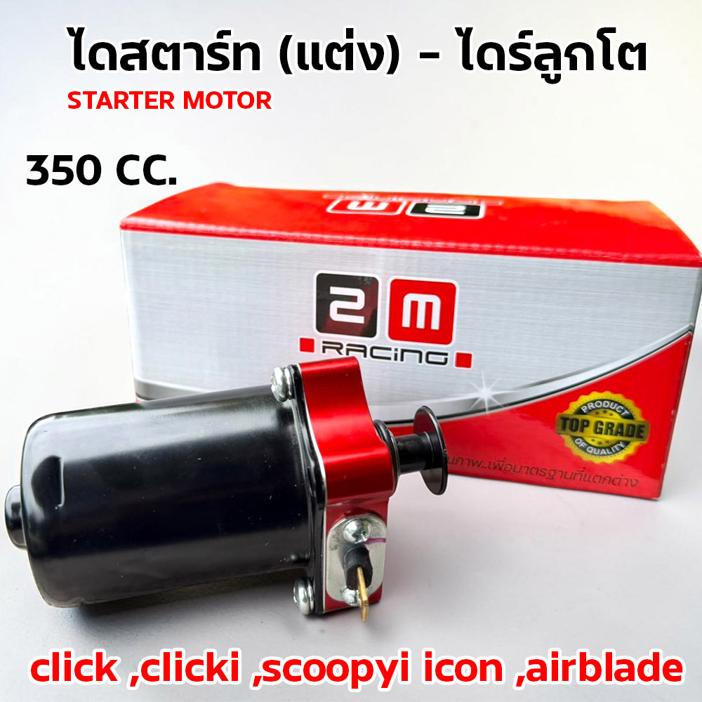ไดร์สตาร์ทแต่ง CNC เสื้อแดง - click ,clicki ,scoopyi ,icon ,airblade [350cc.]