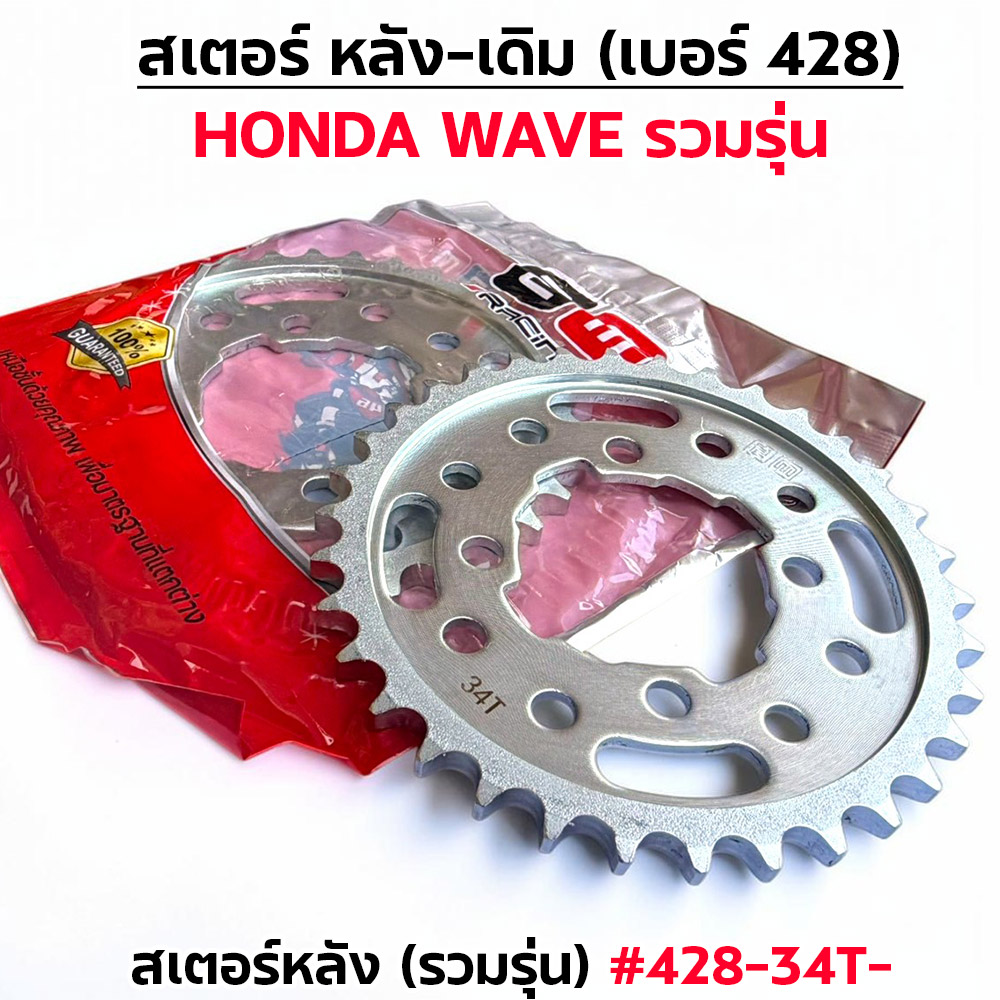 สเตอร์หลังเดิม WAVE [รวมรุ่น] #428-35T