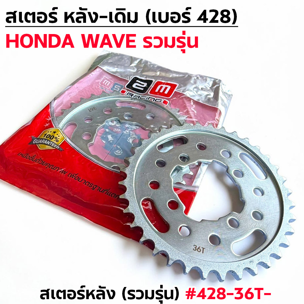 สเตอร์หลังเดิม WAVE  [รวมรุ่น] #428-36T