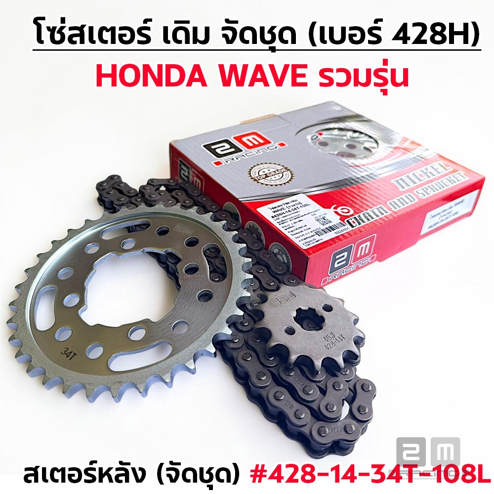 โซ่สเตอร์ชุด-เดิม WAVE [รวมรุ่น] #428H-14-34T-108L