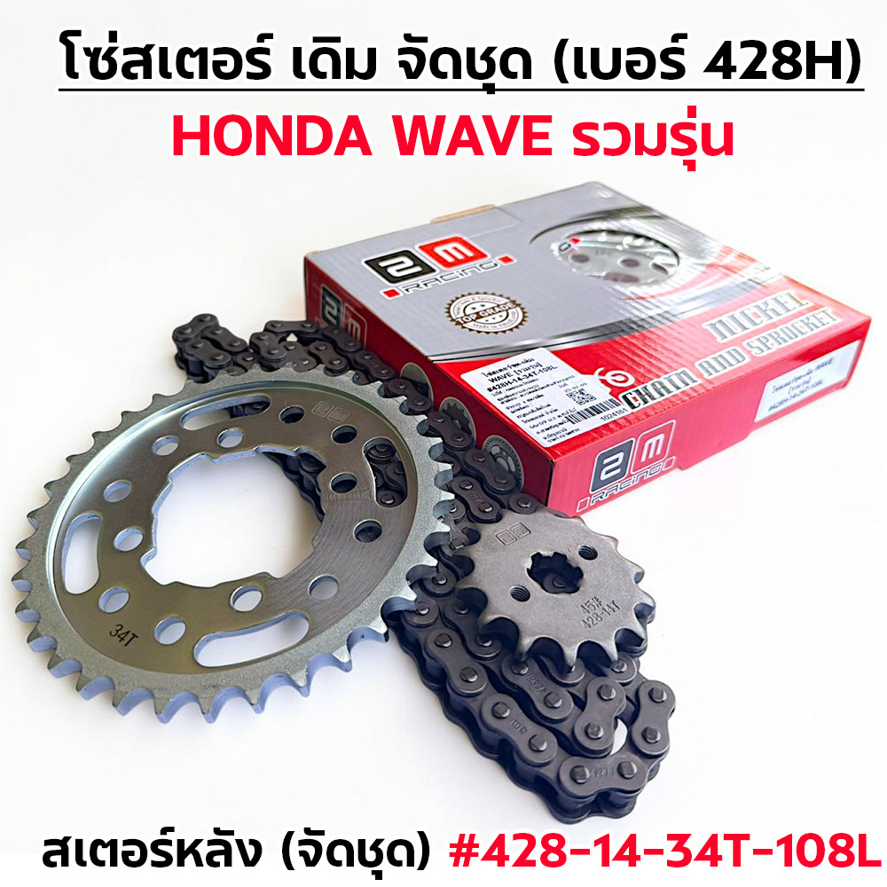 โซ่สเตอร์ชุด-เดิม WAVE [รวมรุ่น] #428H-14-34T-108L