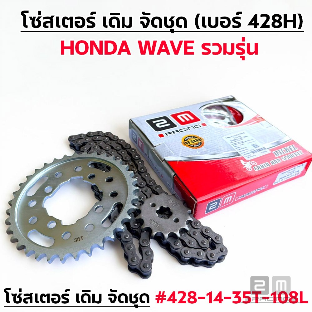 โซ่สเตอร์ชุด-เดิม WAVE [รวมรุ่น] #428H-14-35T-108L