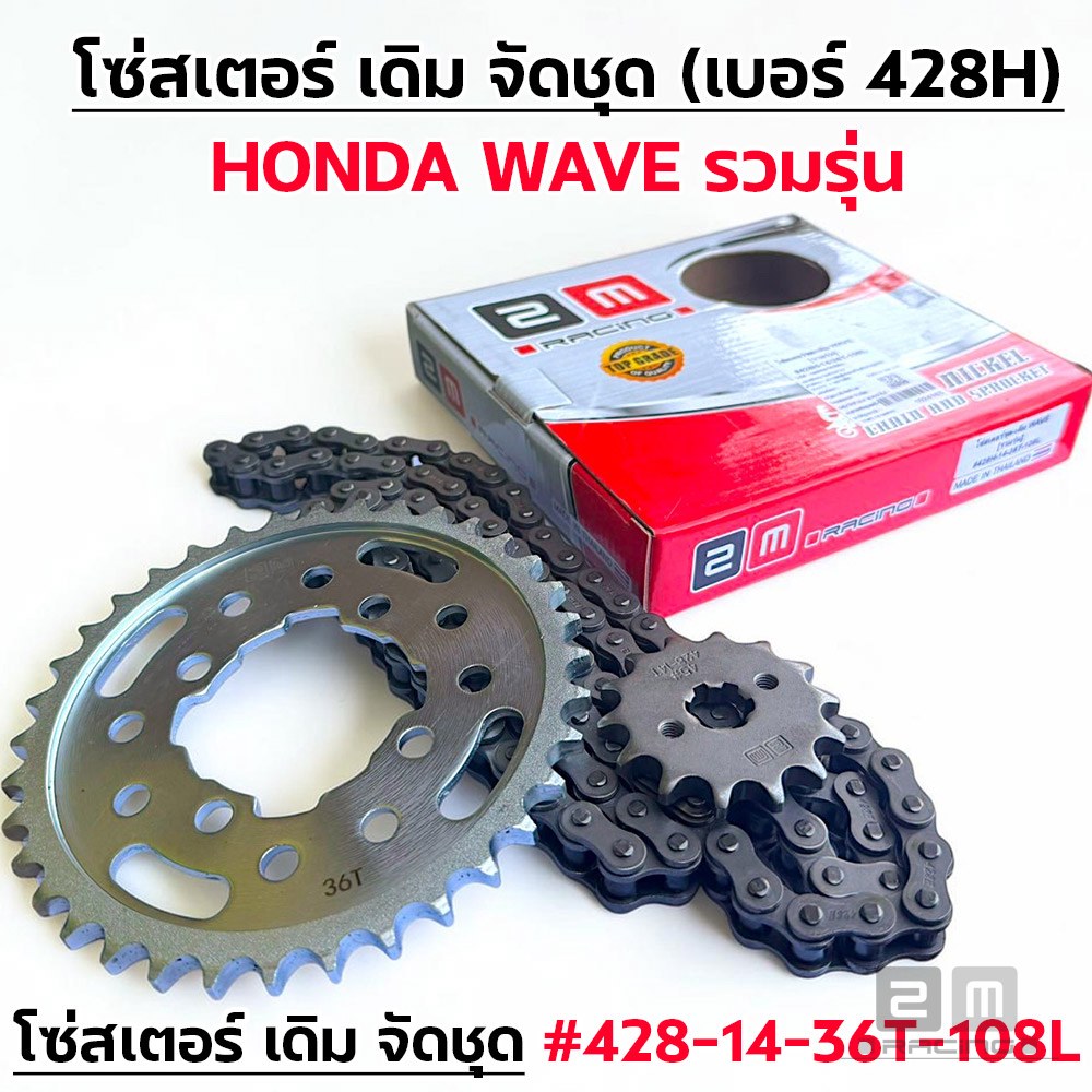 โซ่สเตอร์ชุด-เดิม WAVE [รวมรุ่น] #428H-14-36T-108L