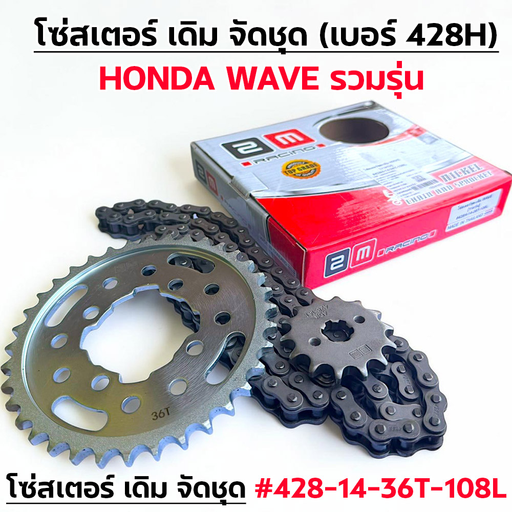 โซ่สเตอร์ชุด-เดิม WAVE [รวมรุ่น] #428H-14-36T-108L