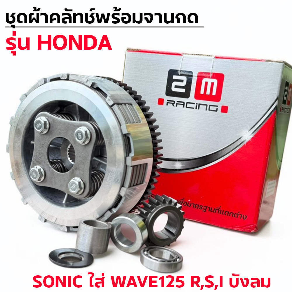 ชุดผ้าคลัทช์พร้อมจานกด-Sonic ใส่ Wave125 I,R,Sบังลม