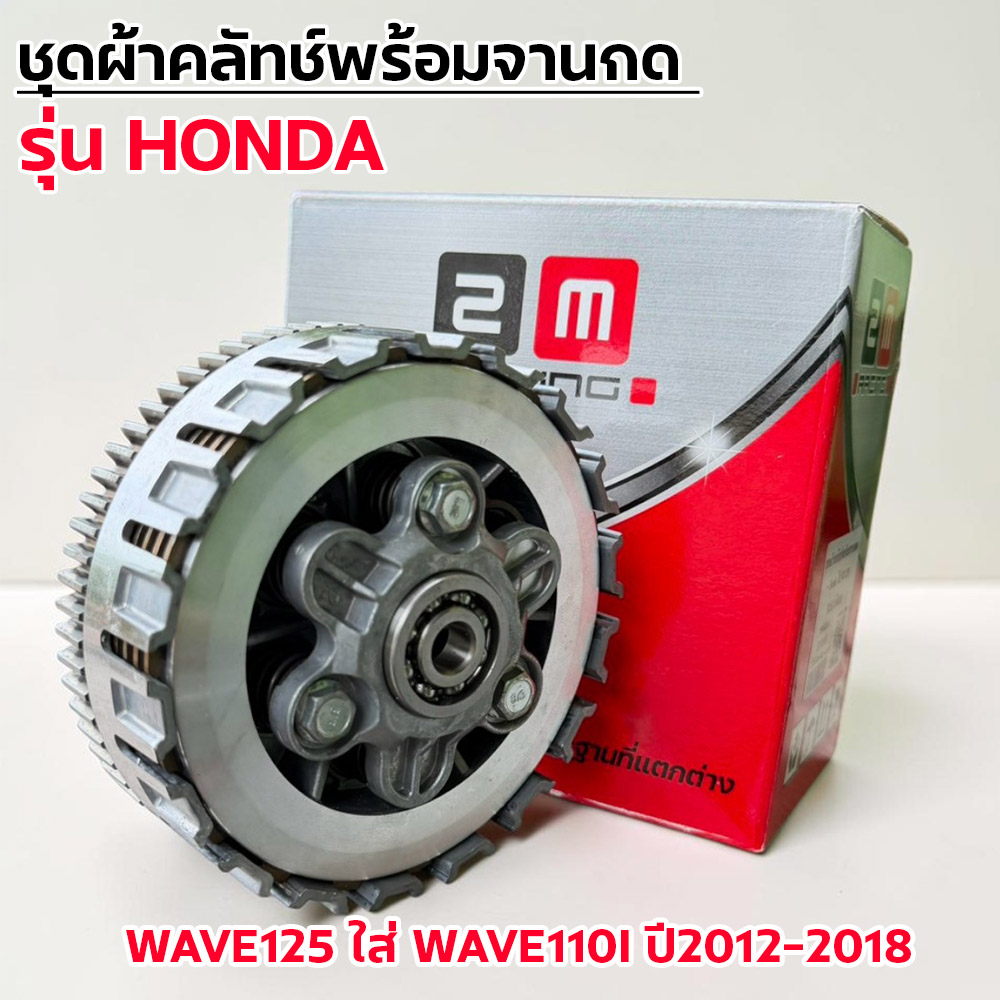 ชุดผ้าคลัทช์พร้อมจานกด-Wave125 ใส่ Wave110i ปี12-18