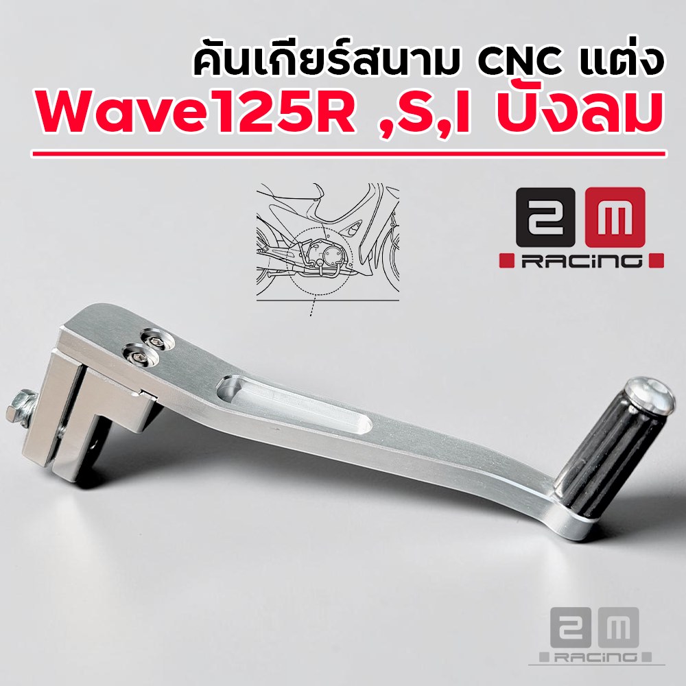 คันเกียร์สนาม CNC แต่ง - Wave125R ,S,I บังลม